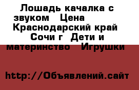 Лошадь-качалка с звуком › Цена ­ 2 000 - Краснодарский край, Сочи г. Дети и материнство » Игрушки   